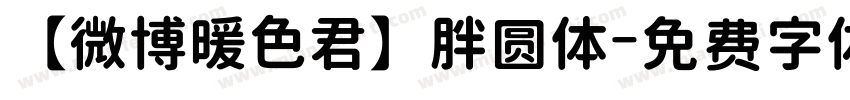 【微博暖色君】胖圆体字体转换