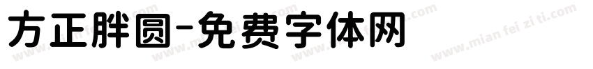 方正胖圆字体转换