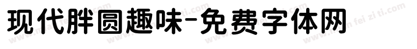 现代胖圆趣味字体转换