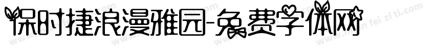 保时捷浪漫雅园字体转换