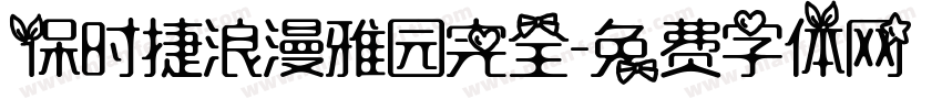 保时捷浪漫雅园完全字体转换