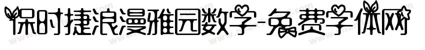 保时捷浪漫雅园数字字体转换