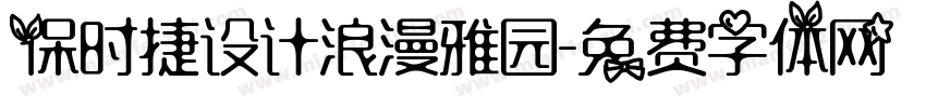保时捷设计浪漫雅园字体转换