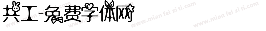 共工字体转换