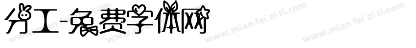 分工字体转换