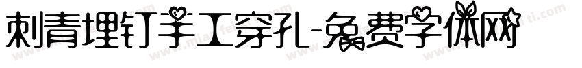 刺青埋钉手工穿孔字体转换