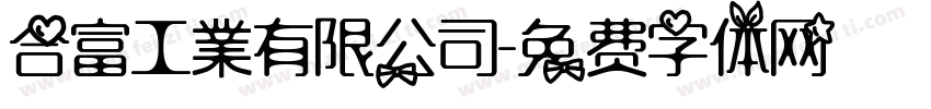 合富工業有限公司字体转换