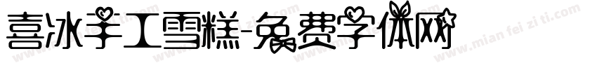 喜冰手工雪糕字体转换