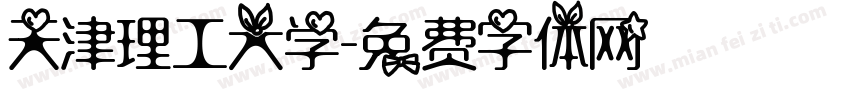 天津理工大学字体转换