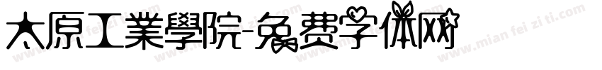 太原工業學院字体转换