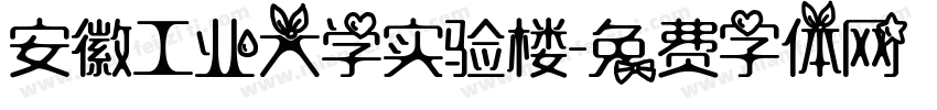 安徽工业大学实验楼字体转换