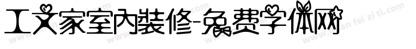 工文家室內裝修字体转换