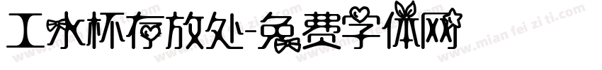 工水杯存放处字体转换