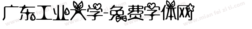 广东工业大学字体转换