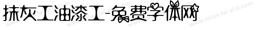 抹灰工油漆工字体转换