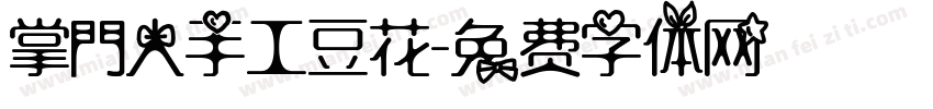 掌門人手工豆花字体转换
