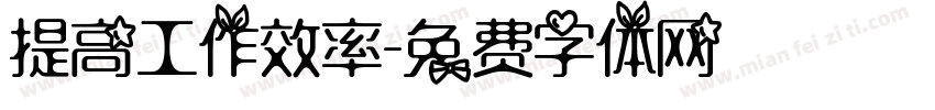 提高工作效率字体转换
