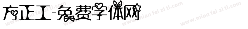 方正工字体转换