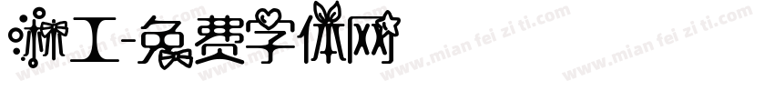 林工字体转换