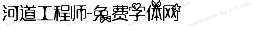 河道工程师字体转换