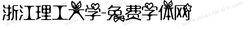浙江理工大学字体转换