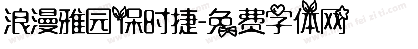 浪漫雅园保时捷字体转换