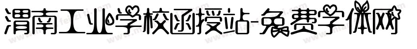 渭南工业学校函授站字体转换