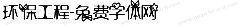 环保工程字体转换