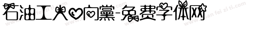 石油工人心向黨字体转换