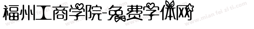 福州工商学院字体转换
