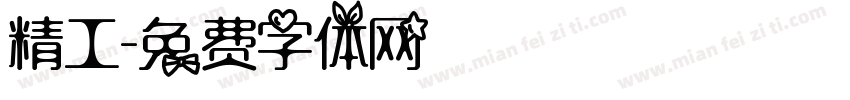 精工字体转换