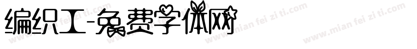 编织工字体转换