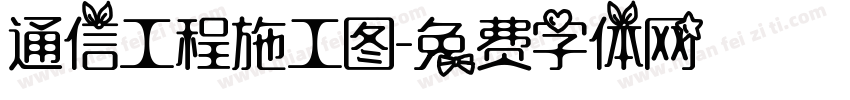 通信工程施工图字体转换