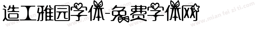 造工雅园字体字体转换