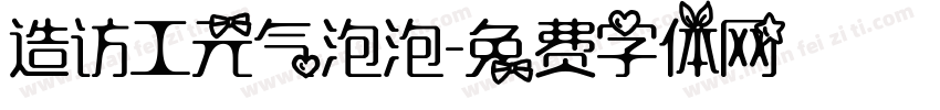 造访工元气泡泡字体转换