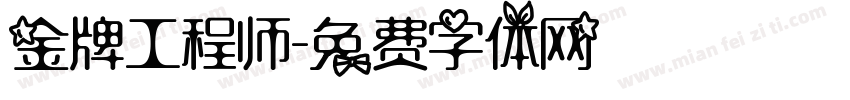 金牌工程师字体转换