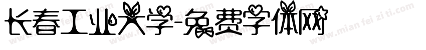 长春工业大学字体转换