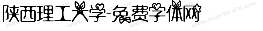 陕西理工大学字体转换
