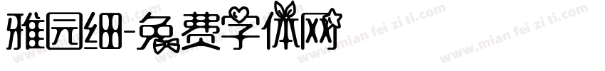 雅园细字体转换