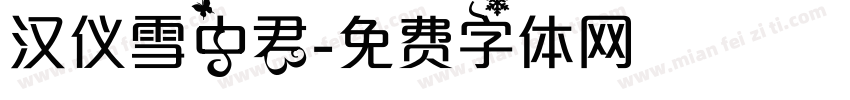 汉仪雪中君字体转换