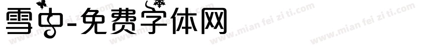 雪中字体转换