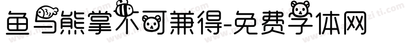鱼与熊掌不可兼得字体转换