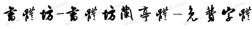 书体坊_书体坊兰亭体字体转换