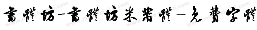 书体坊_书体坊米芾体字体转换