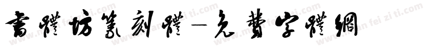 书体坊篆刻体字体转换
