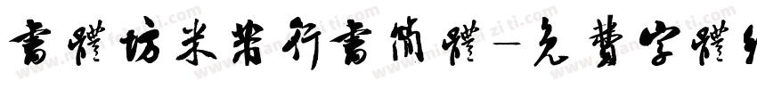 书体坊米芾行书简体字体转换