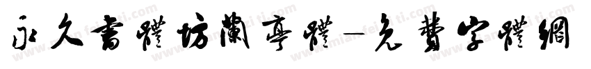 永久书体坊兰亭体字体转换