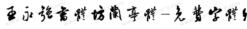 王永强书体坊兰亭体字体转换