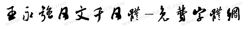 王永强日文千日体字体转换