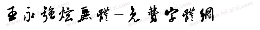 王永强炫丽体字体转换